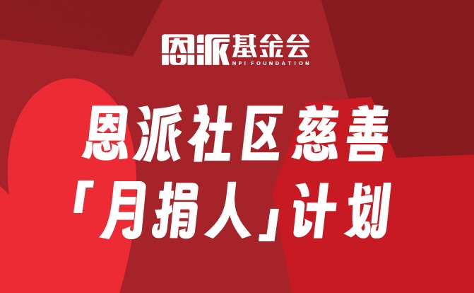 恩派社区慈善月捐人计划